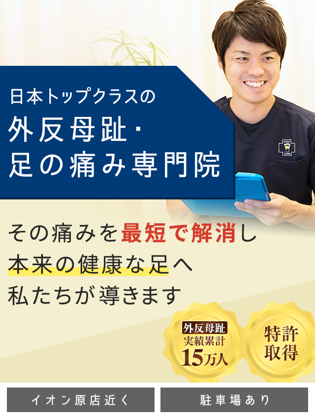 福岡市早良区で外反母趾の改善なら「整足院」医師も通う足の
